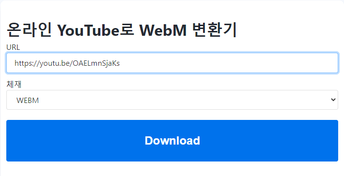 YouTube를 WebM에 온라인으로 다운로드하는 방법