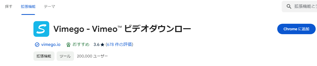 VimegoをChromeに追加