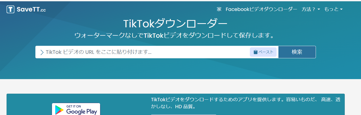 TikTokダウンローダー